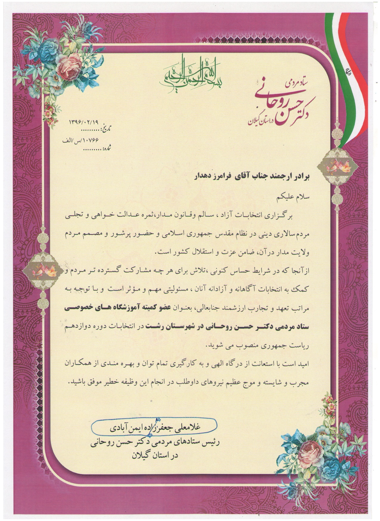 تقدیرنامه ستاد مردمی دکتر حسن روحانی