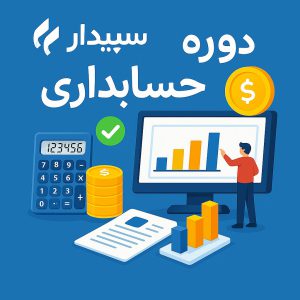 آموزش نرمافزار سپیدار در رشت