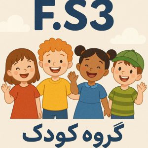 آموزش زبان Family & Friends Starter 3 در رشت