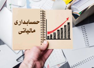 آموزش حسابداری مالیاتی در رشت