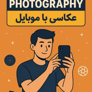عکاسی با موبایل
