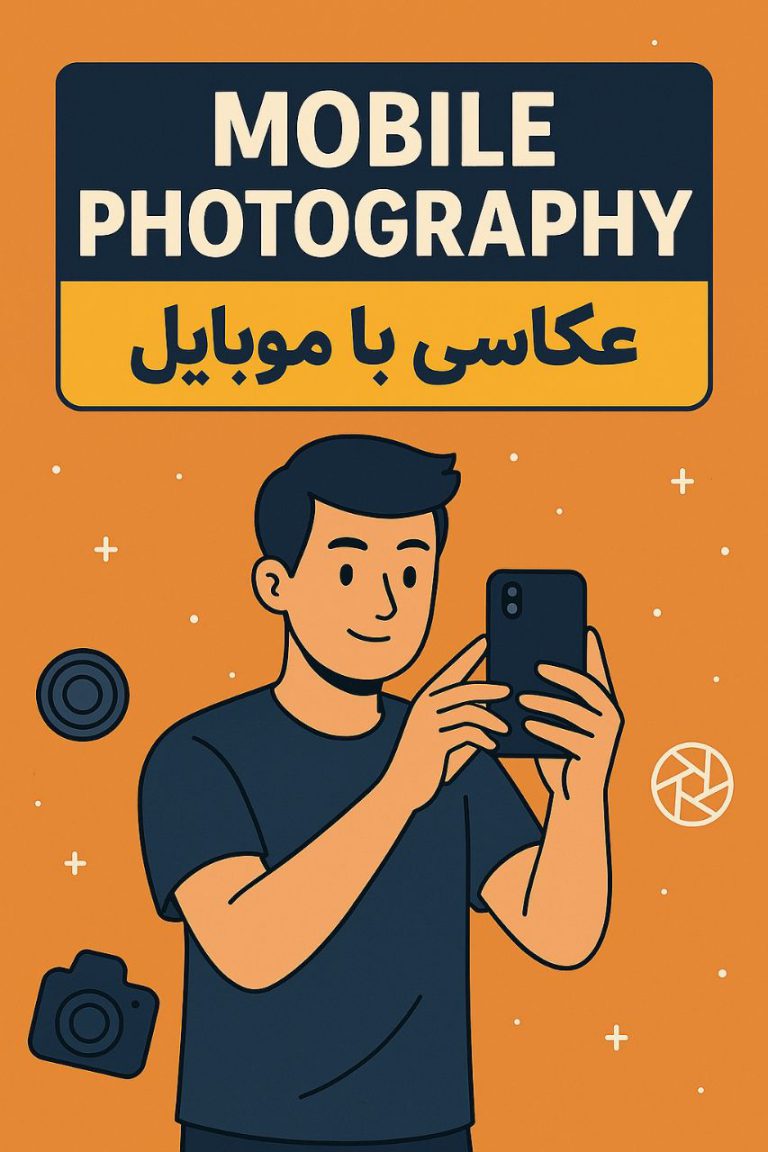 عکاسی با موبایل در کادوس رشت