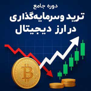 دوره جامع ترید و سرمایه گذاری در ارزهای دیجیتال