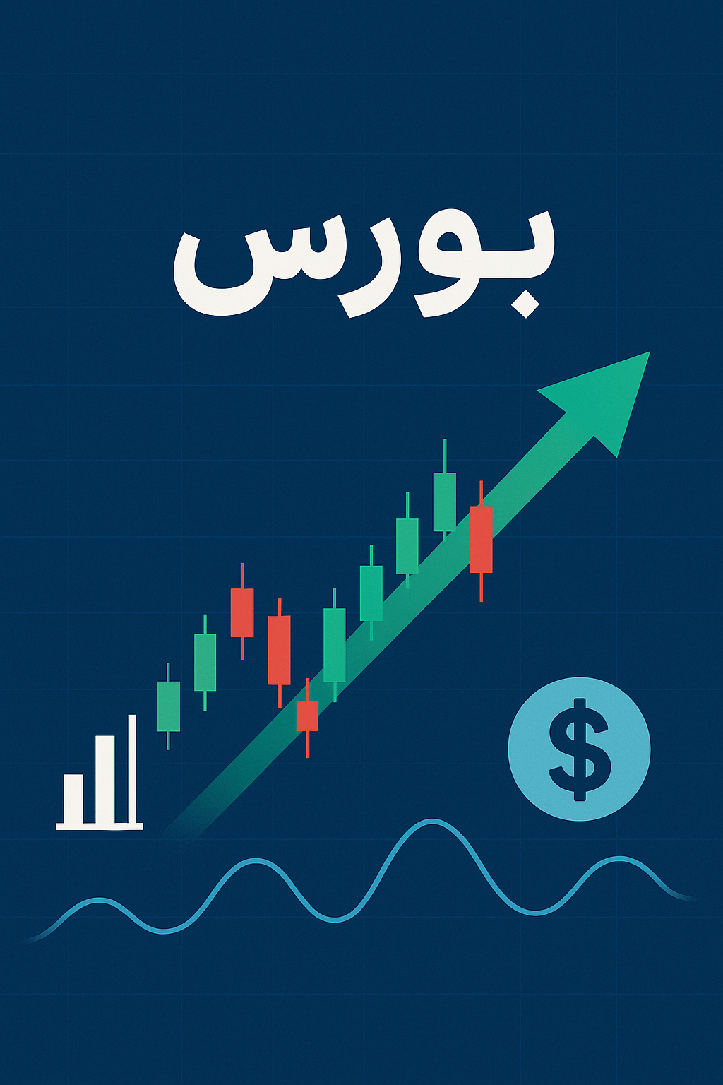 تحلیل تکنیکال کاربردی در بورس