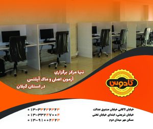 نمایندگی رسمی آزمون ماک و آیلتس در موسسه کادوس