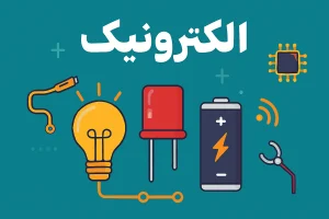 الکترونیک