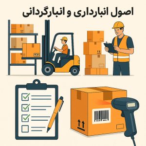 اصول انبارداری و انبارگردانی