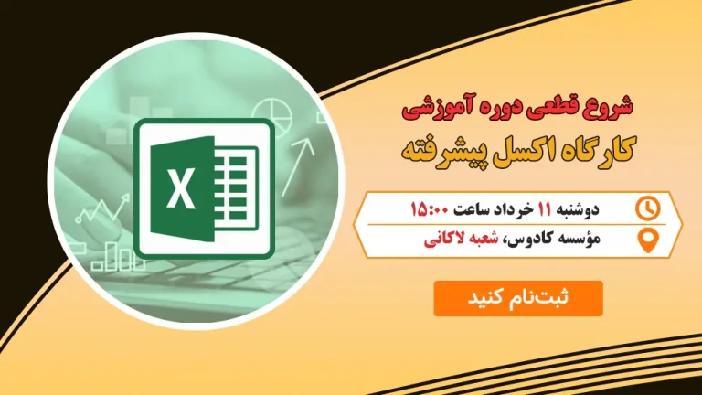 اکسل پیشرفته در رشت :