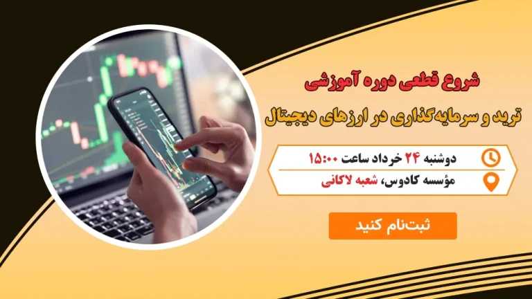 سرمایهگذاری و ترید ارزهای دیجیتال :