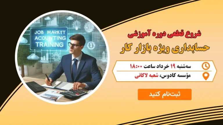 حسابداری ویژه بازار کار :
