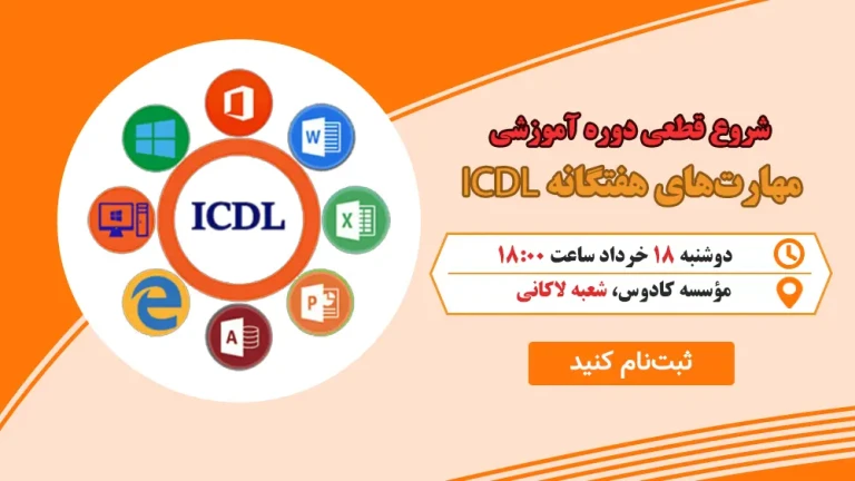 آموزش ICDL در رشت : توضیحات کوتاه برند را در اینجا تایپ کنید.