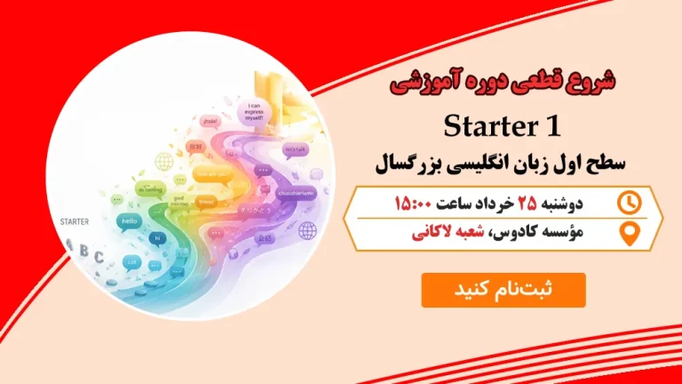 آموزش زبان Starter 1 در رشت : 