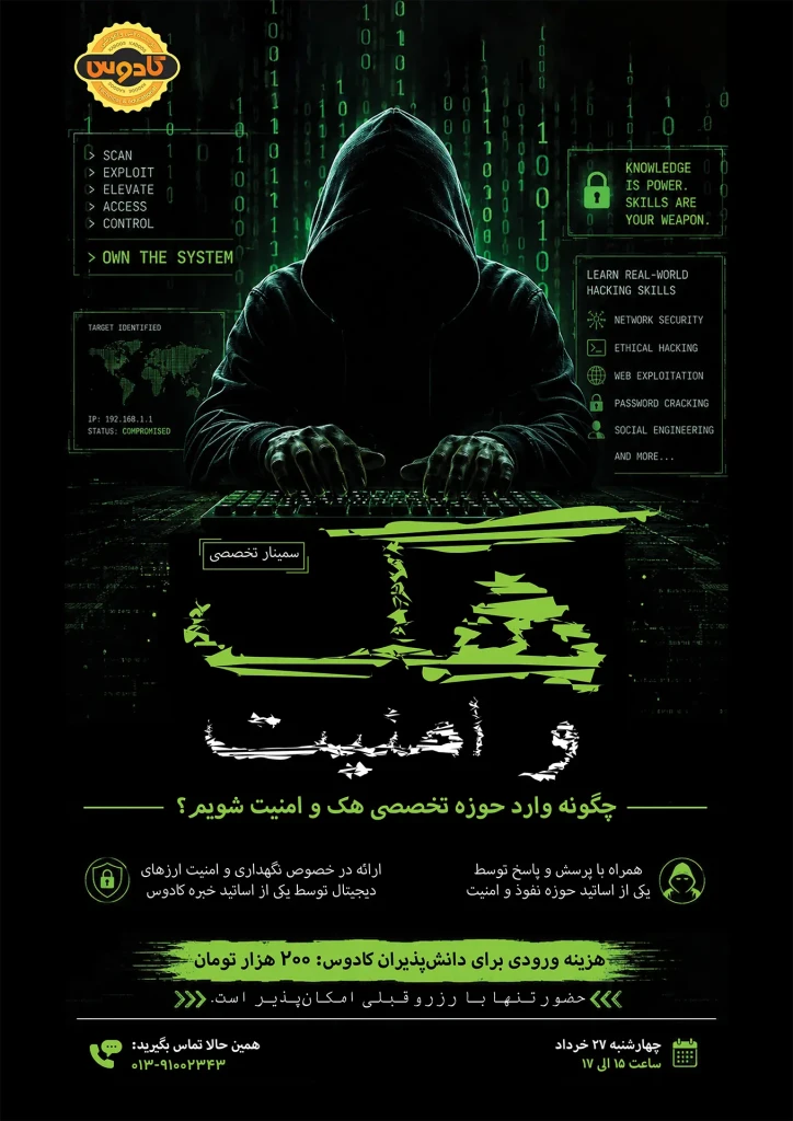 پوستر سمینار هک و امنیت در رشت