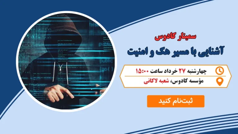 سمینار هک و امنیت :