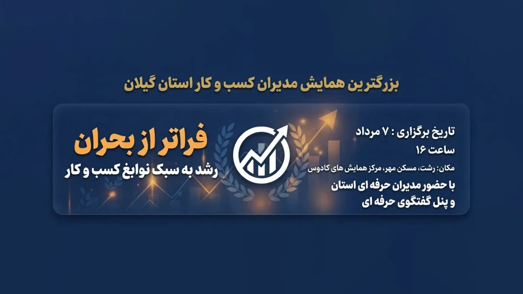 بنر همایش مدیران کسب و کار برتر گیلان در رشت (کادوس).jpg 2