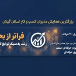 بنر همایش مدیران کسب و کار برتر گیلان در رشت (کادوس).jpg 2