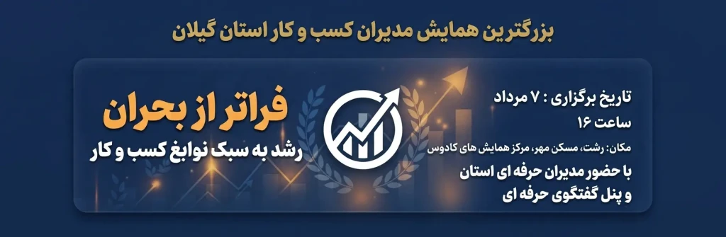 بنر همایش مدیران کسب و کار برتر گیلان در رشت (کادوس)