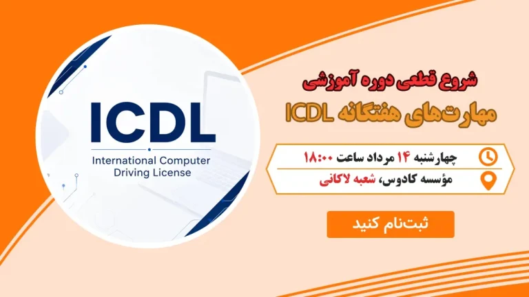 ICDL :
