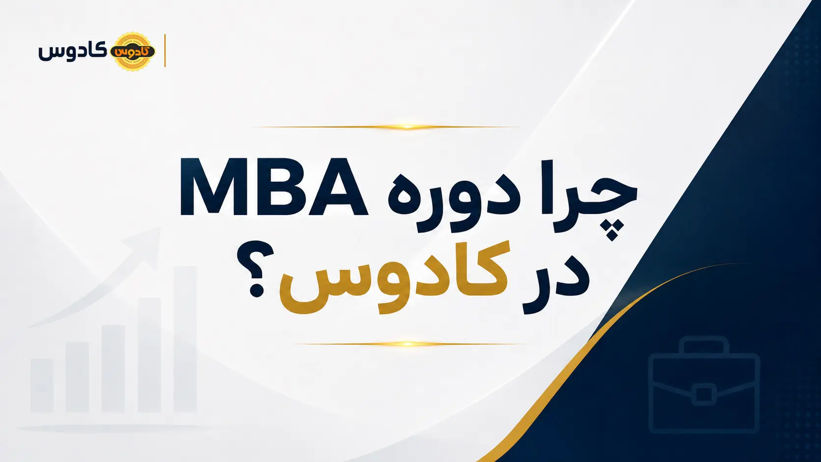 دوره MBA رشت