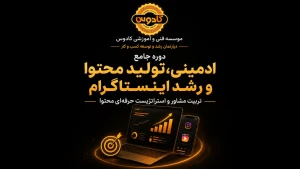 دوره ادمینی اینستاگرام در رشت