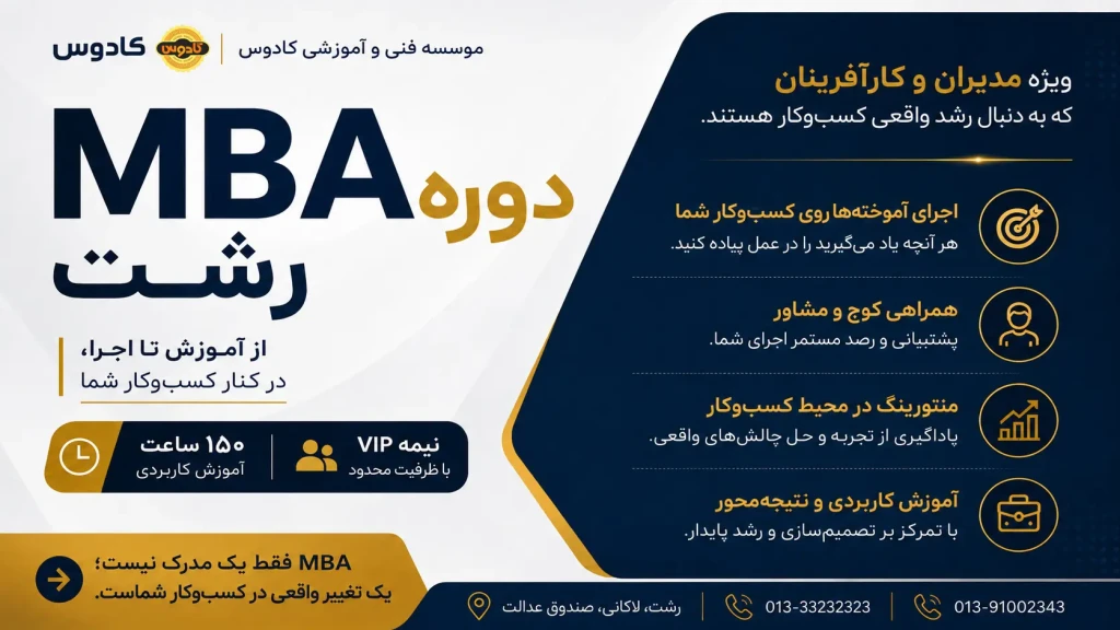 آموزش MBA در رشت مؤسسه کادوس