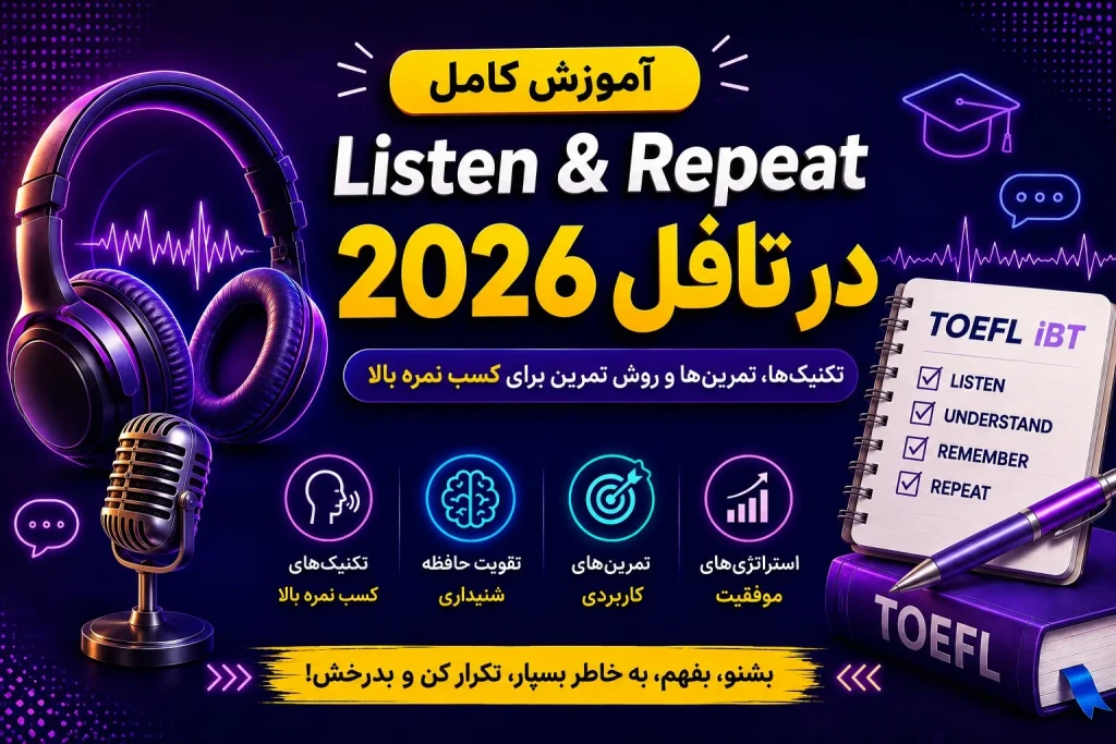 آموزش Listen and Repeat در تافل ۲۰۲۶ در رشت