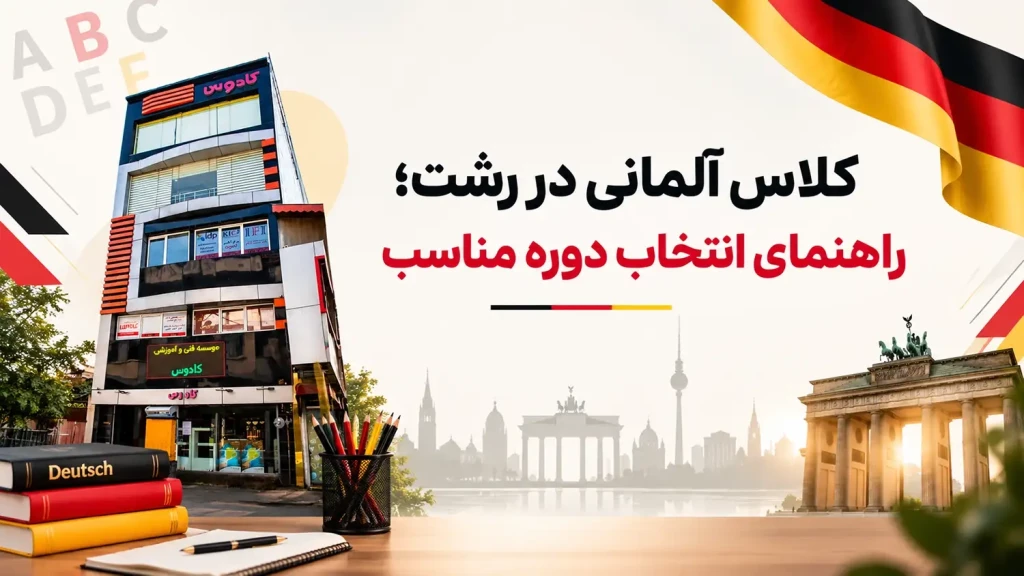 کلاس آلمانی در رشت