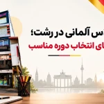 کلاس آلمانی در رشت