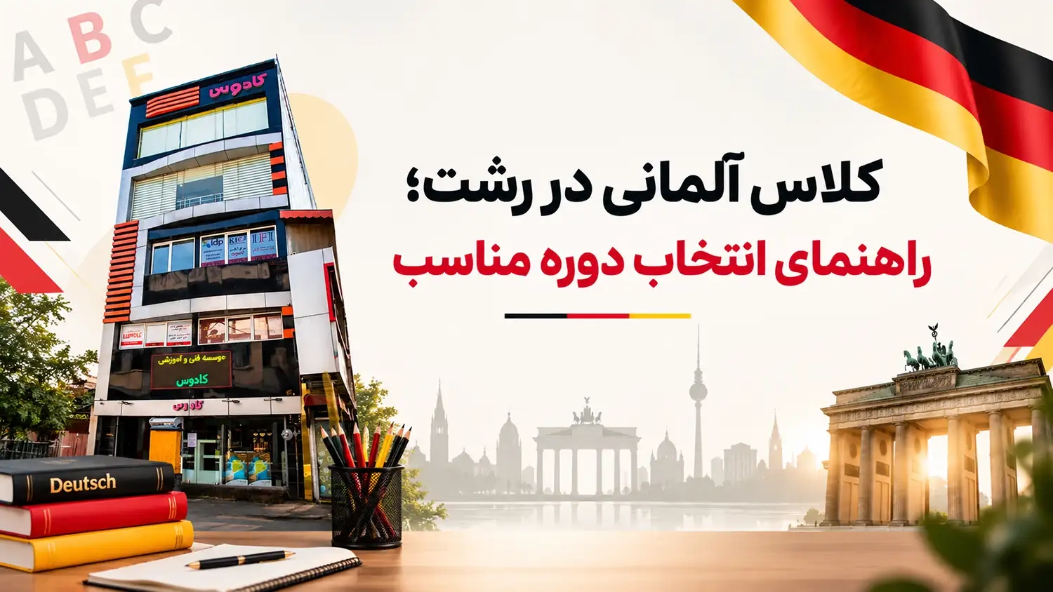 کلاس آلمانی در رشت