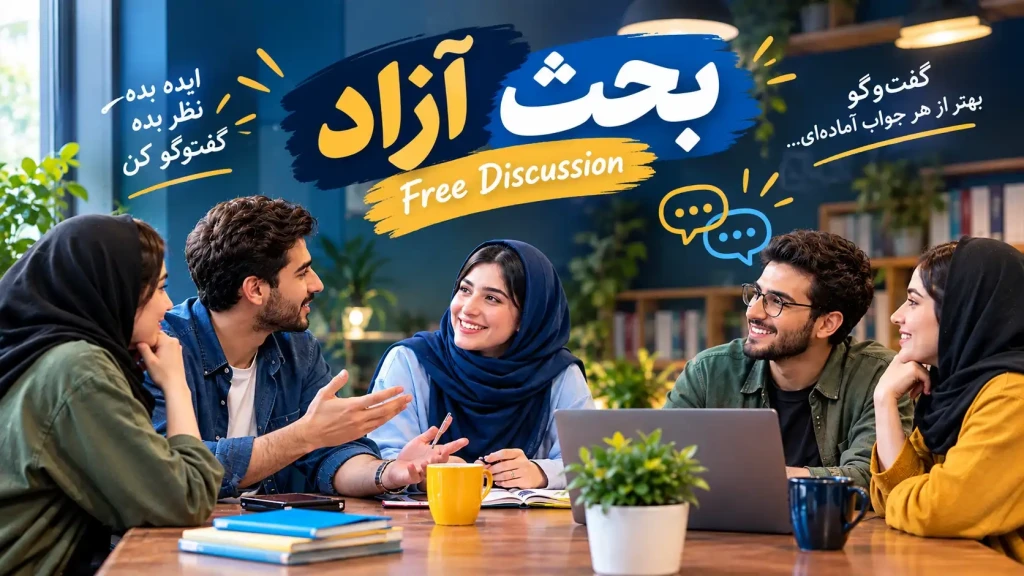 Free Discussion کلاس بحث آزاد در رشت