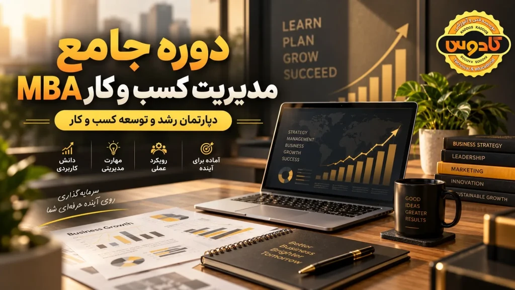 دوره جامع مدیریت کسب و کار در رشت