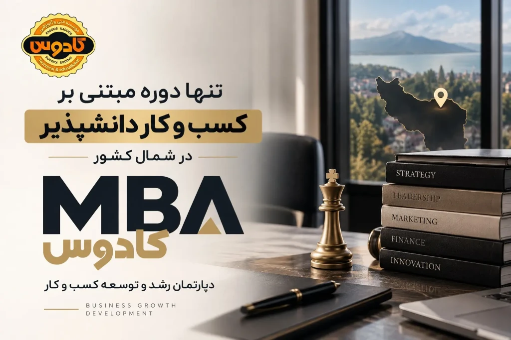 آموزش مدیریت کسب و کار در رشت