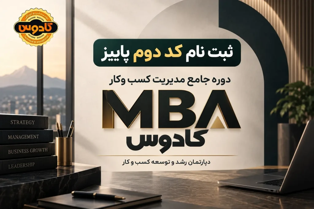دوره MBA رشت