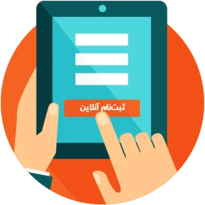 ثبت نام
