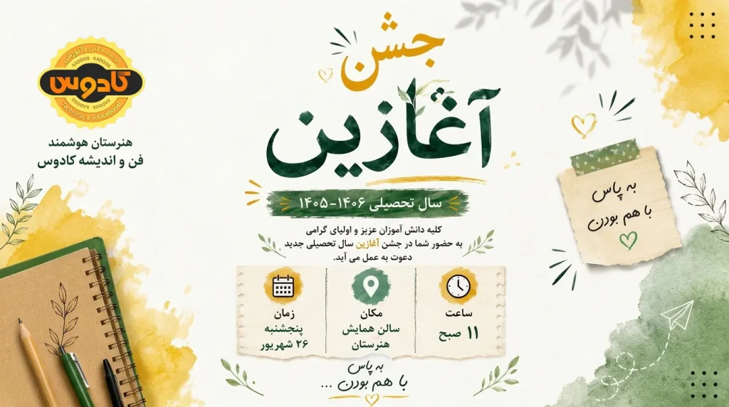 جشن آغازین هنرستان فن و اندیشه رشت
