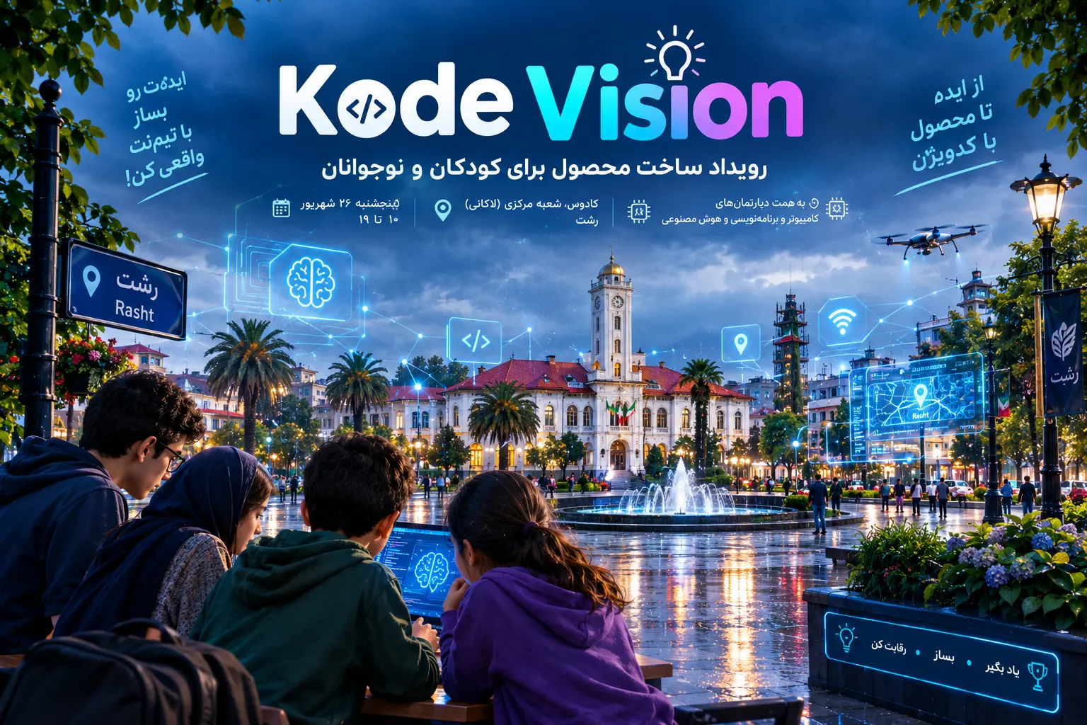 رقابت Kode Vision رشت