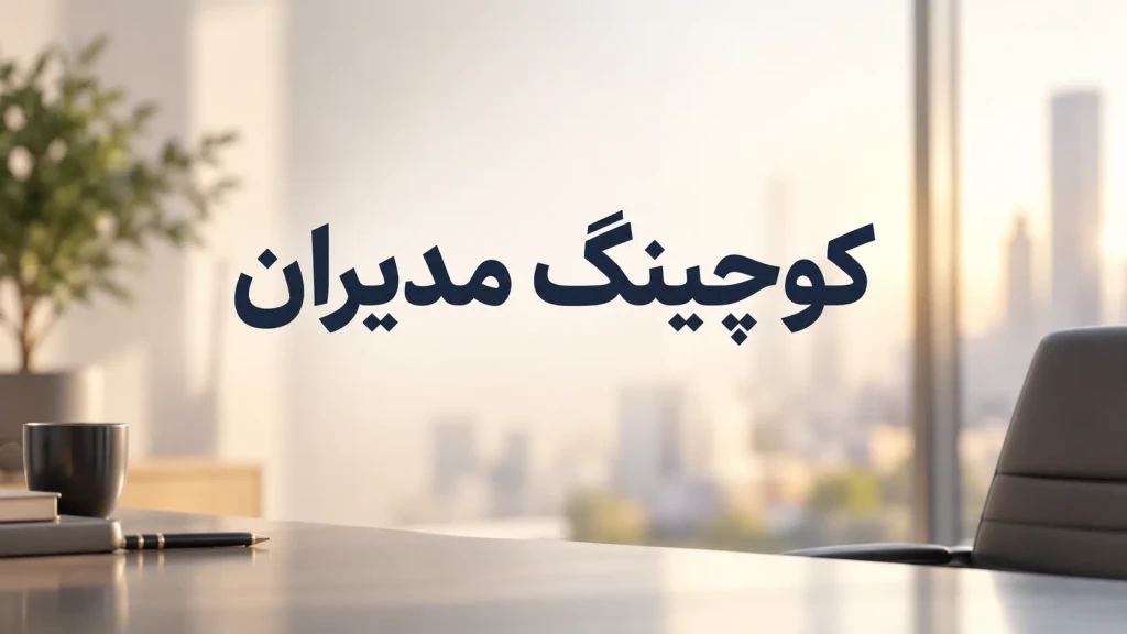 کوچینگ مدیران در رشت