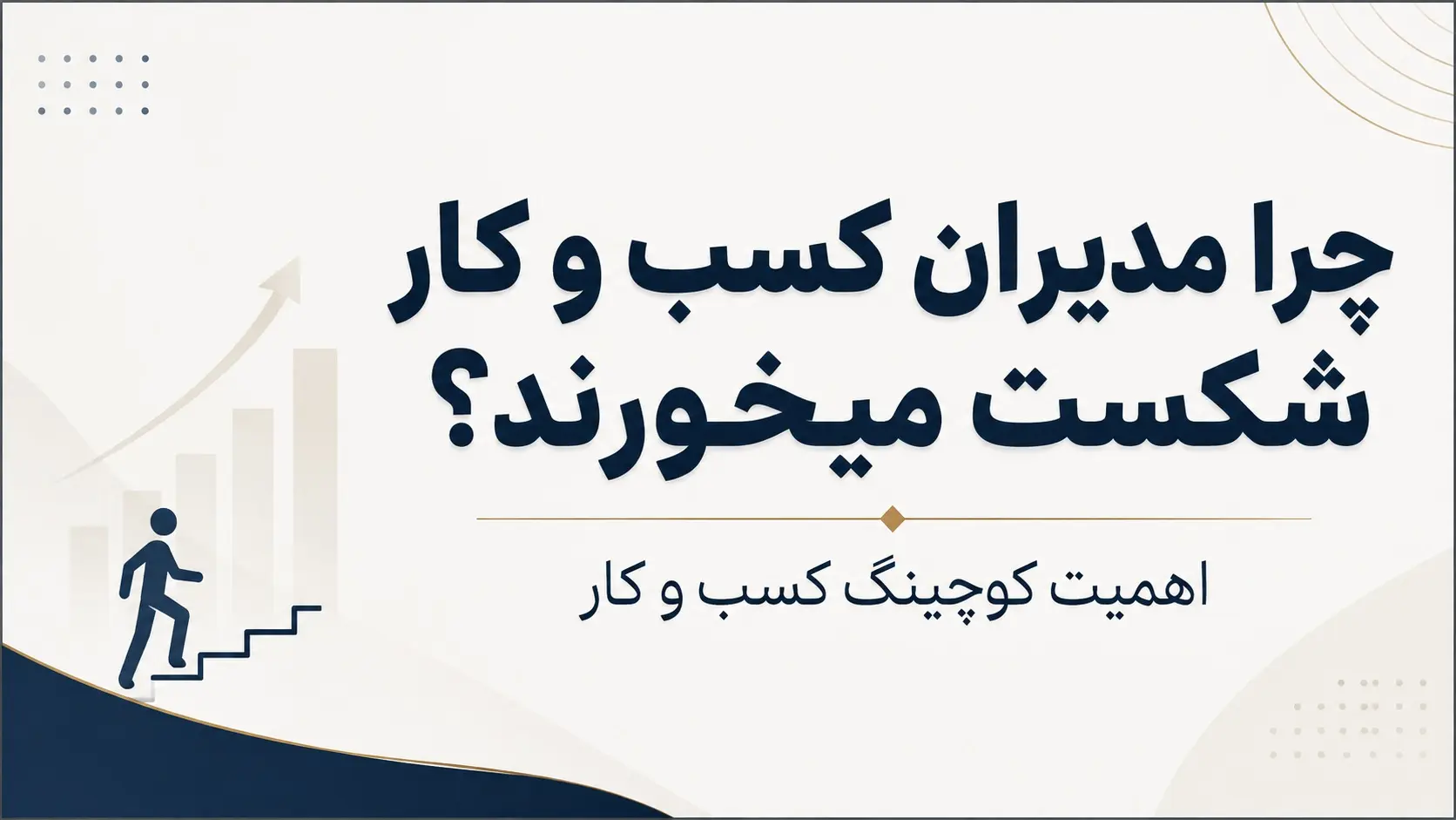 اهمیت دوره کوچینگ کسب و کار در رشت