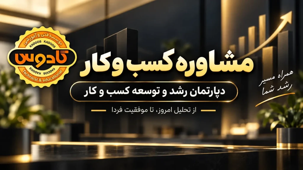 مشاوره کسب و کار رشت