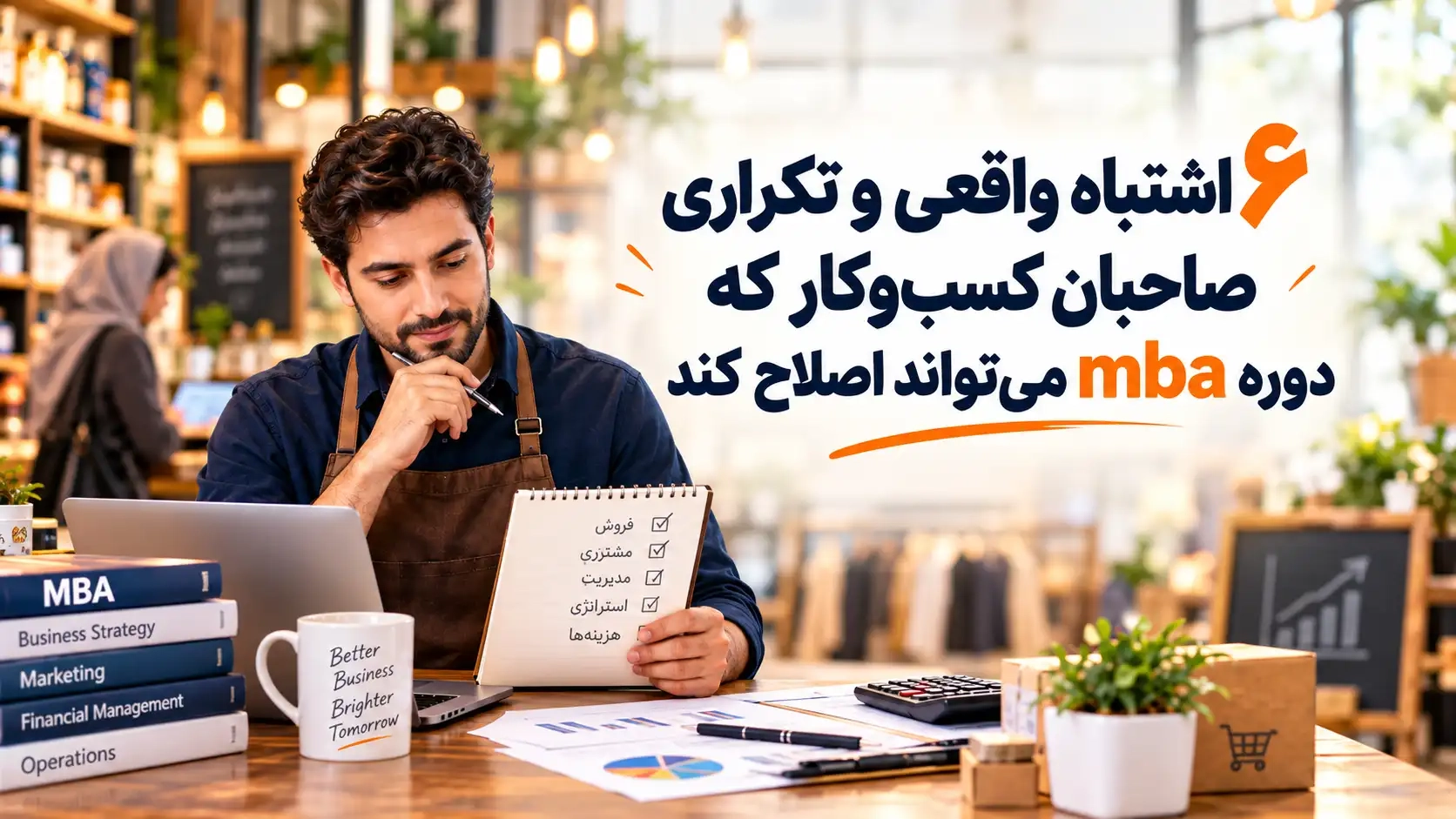 دوره MBA در رشت موسسه کادوس