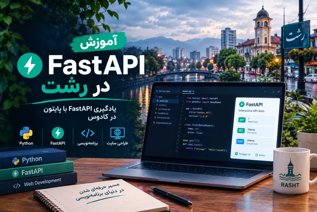 کلاس آموزشی FastAPI در رشت