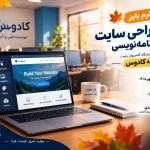 کلاس طراحی سایت با وردپرس در رشت