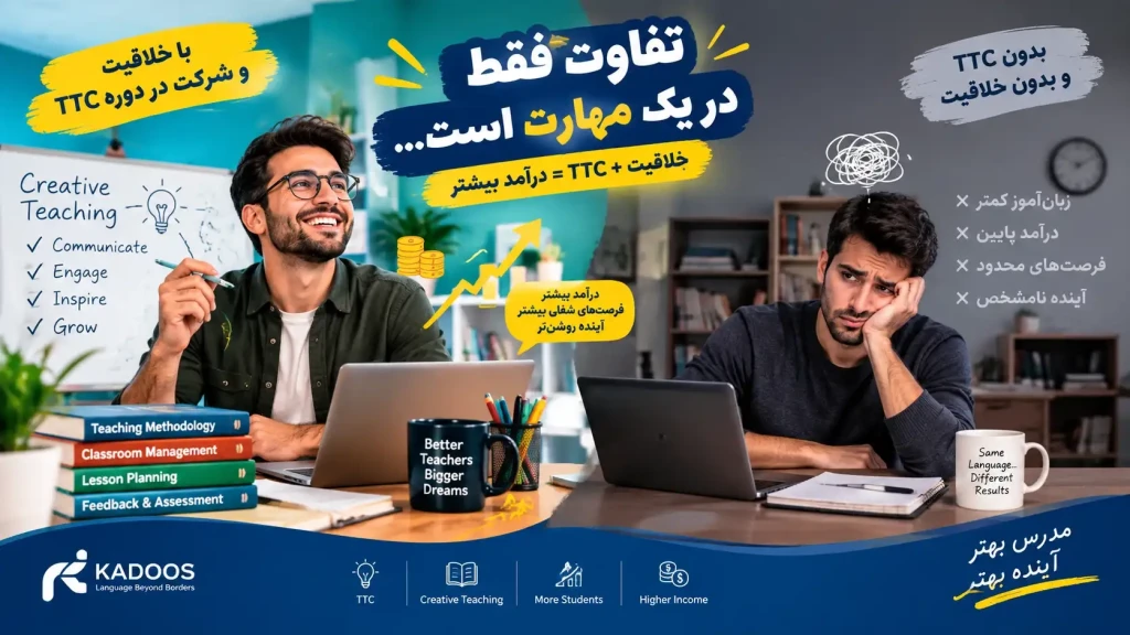خلاقیت در تدریس آموزش TTC در رشت