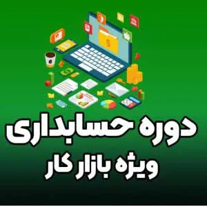 حسابداری ویژه بازار کار در کادوس رشت