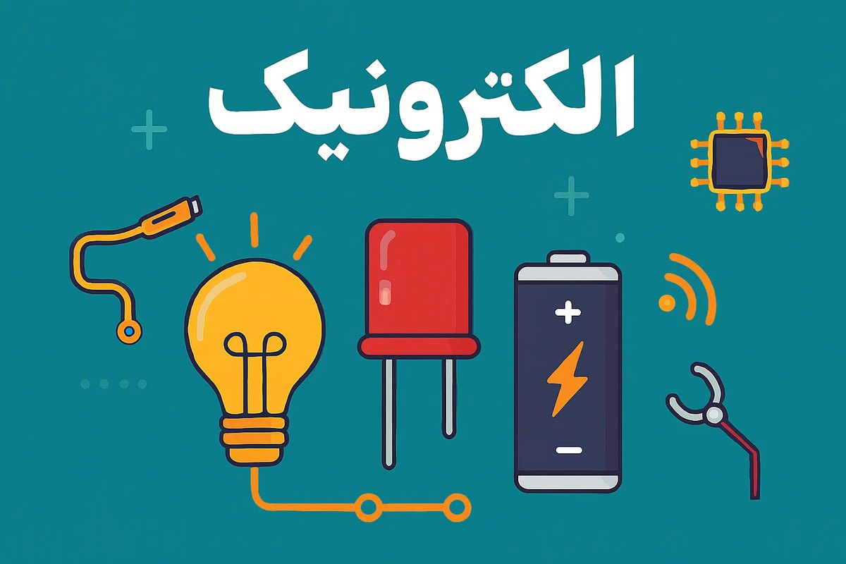 الکترونیک