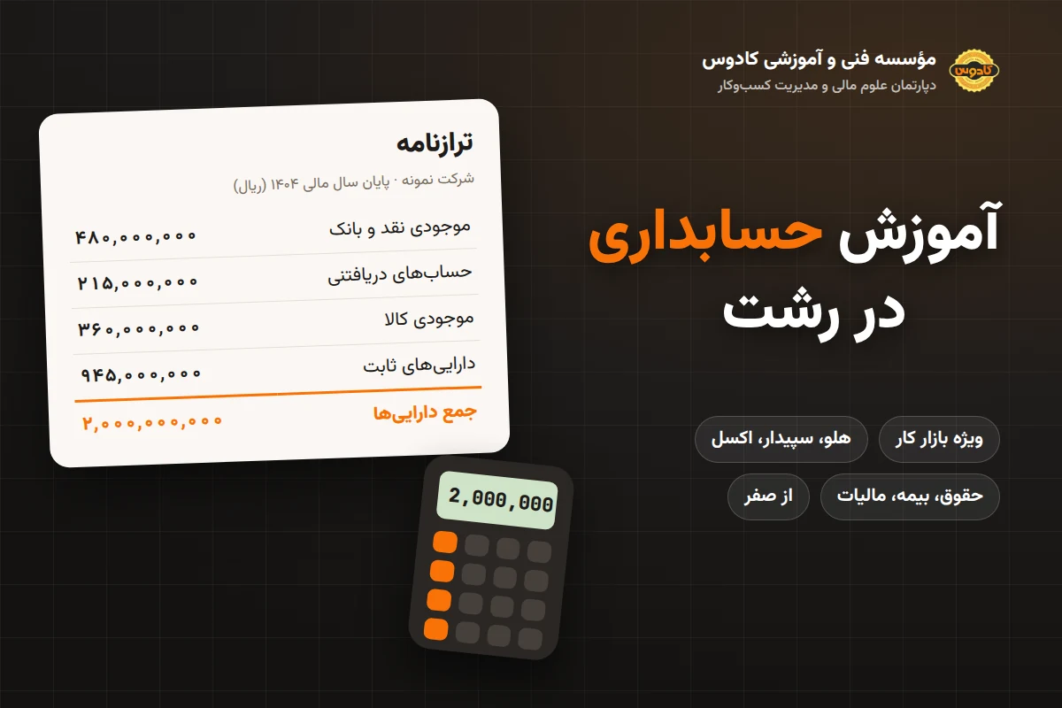 آموزش حسابداری در رشت در مؤسسه فنی و آموزشی کادوس: ترازنامه و ماشینحساب