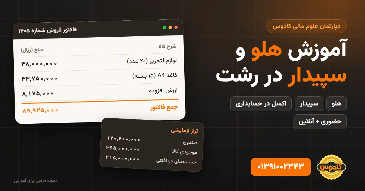پکیج هلو، سپیدار و اکسل در کادوس رشت