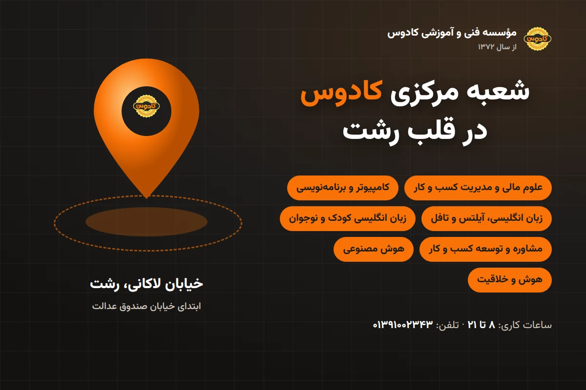 آموزشگاه کادوس، شعبه مرکزی در خیابان لاکانی رشت: آموزش کامپیوتر، هوش مصنوعی، MBA، ارز دیجیتال و حسابداری