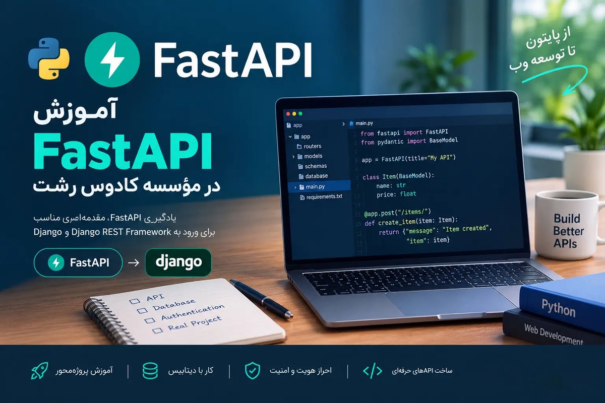 آموزش FastAPI در رشت ادامه پایتون