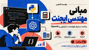 آموزش ساخت ایجنت هوش مصنوعی با پایتون در مؤسسه کادوس رشت